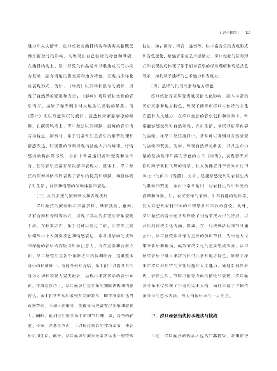 泓口丝弦的音乐特征及当代传承.pdf_第3页