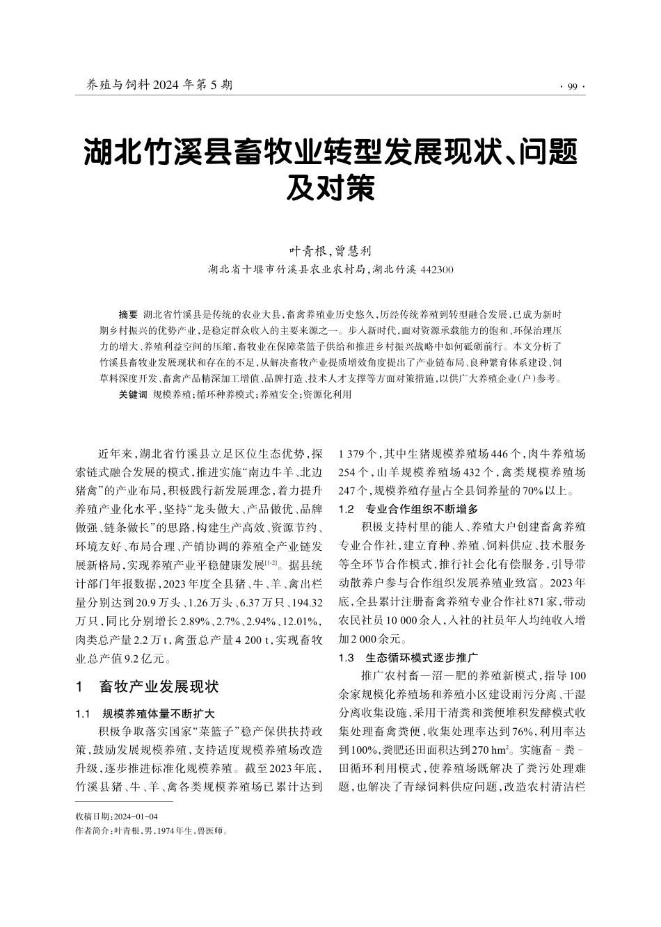湖北竹溪县畜牧业转型发展现状、问题及对策.pdf_第1页