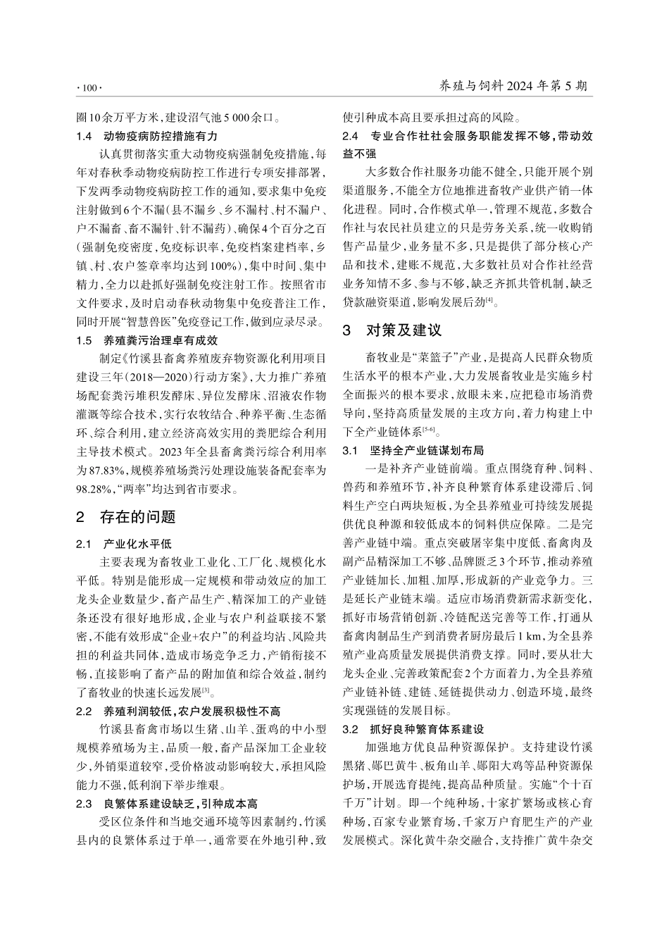 湖北竹溪县畜牧业转型发展现状、问题及对策.pdf_第2页