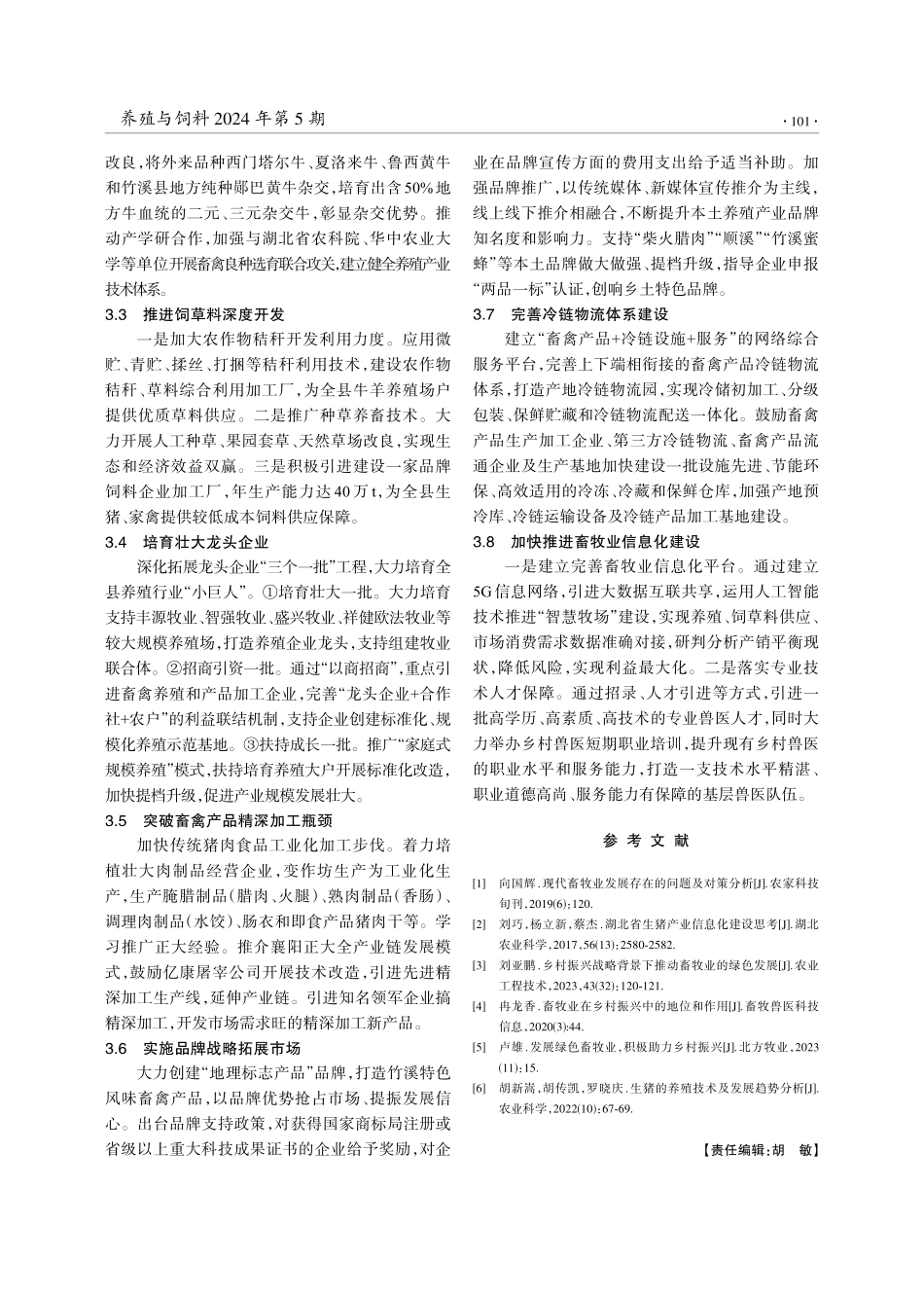 湖北竹溪县畜牧业转型发展现状、问题及对策.pdf_第3页