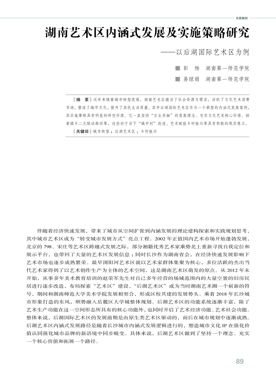 湖南艺术区内涵式发展及实施策略研究——以后湖国际艺术区为例.pdf_第1页