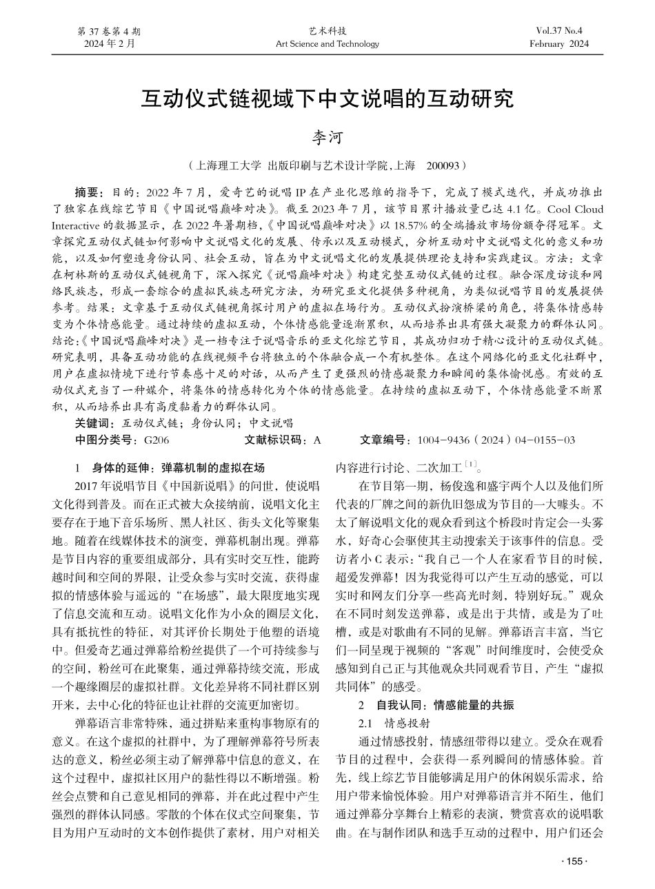 互动仪式链视域下中文说唱的互动研究.pdf_第1页