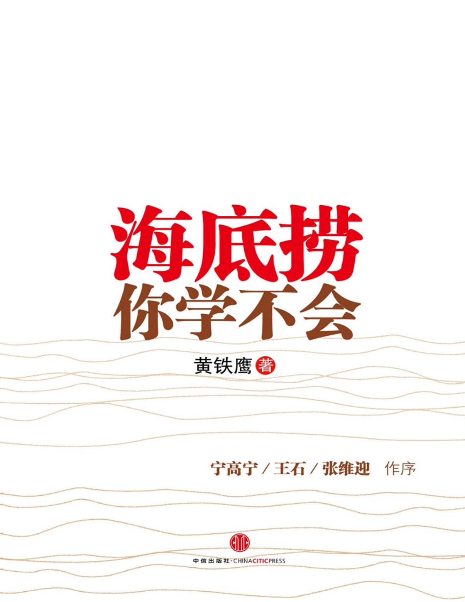 海底捞你学不会 - 黄铁鹰(1).pdf_第1页