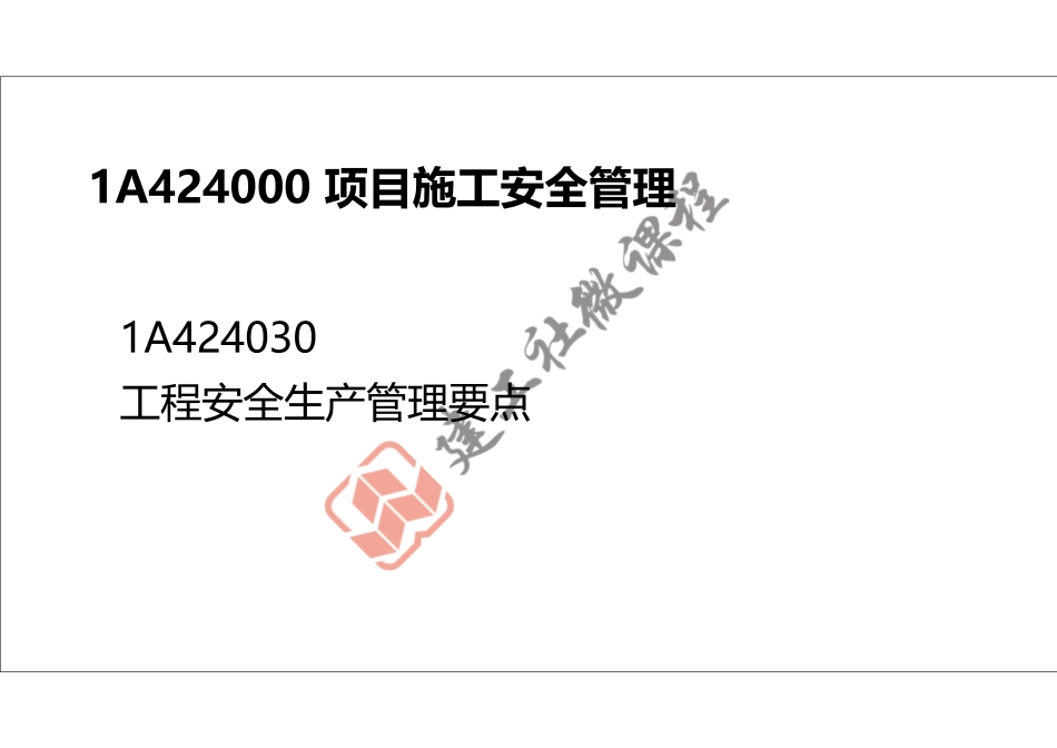 2022年一建《建筑》精讲课程第20节-1A424000项目施工安全管理-2-打印版.pdf_第2页