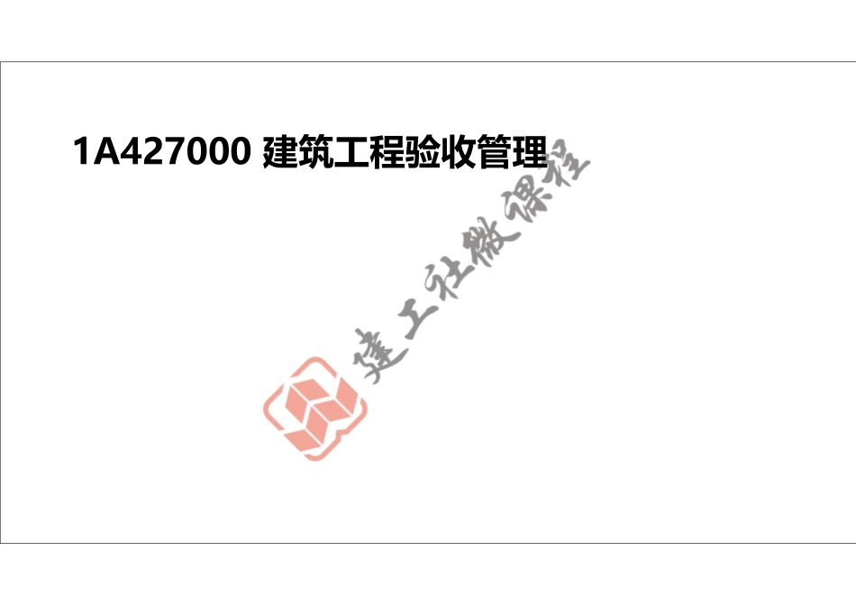 2022年一建《建筑》精讲课程第25节-1A427000建筑工程验收管理-打印版.pdf_第2页
