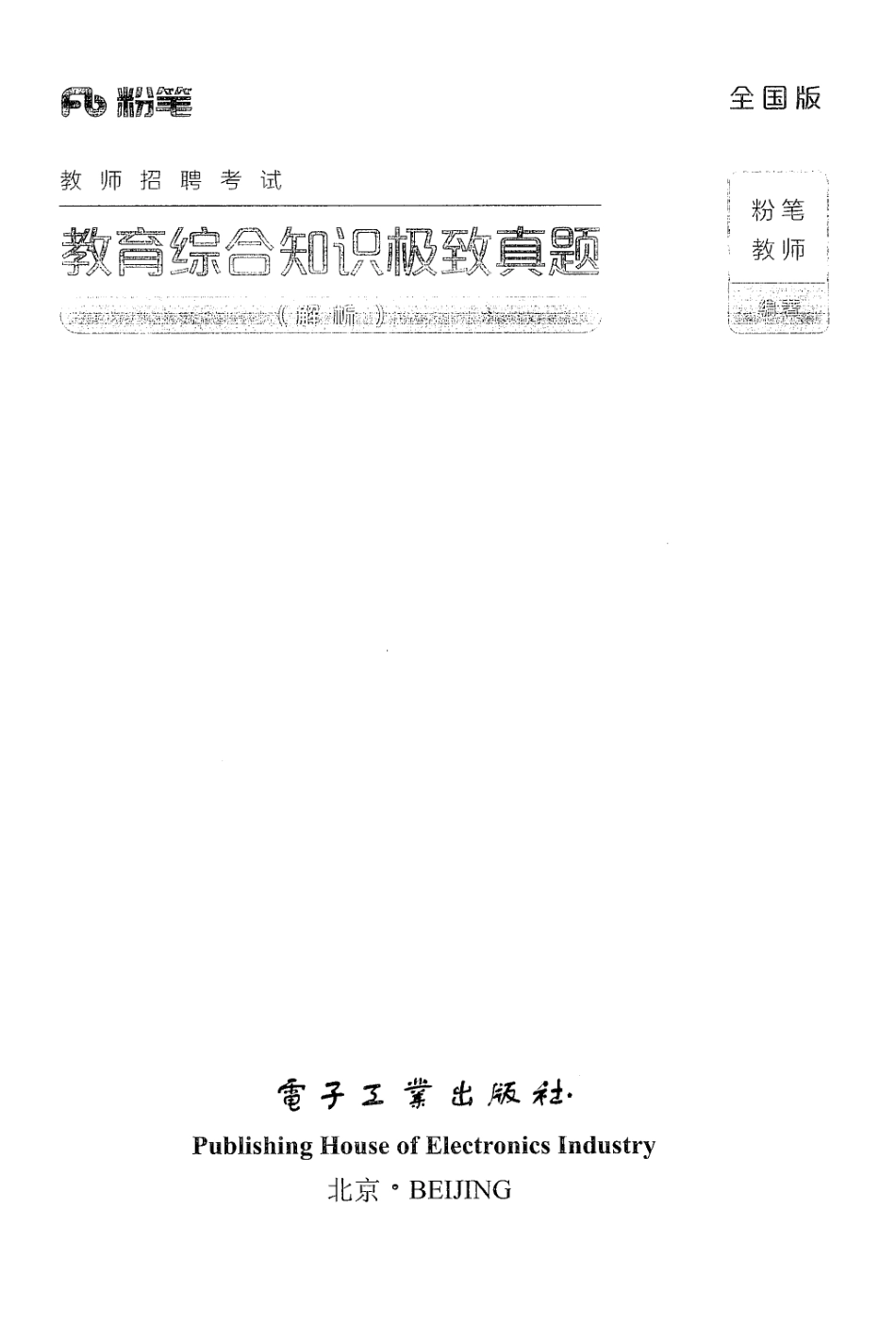 4.教育综合知识极致真题·解析.pdf_第1页
