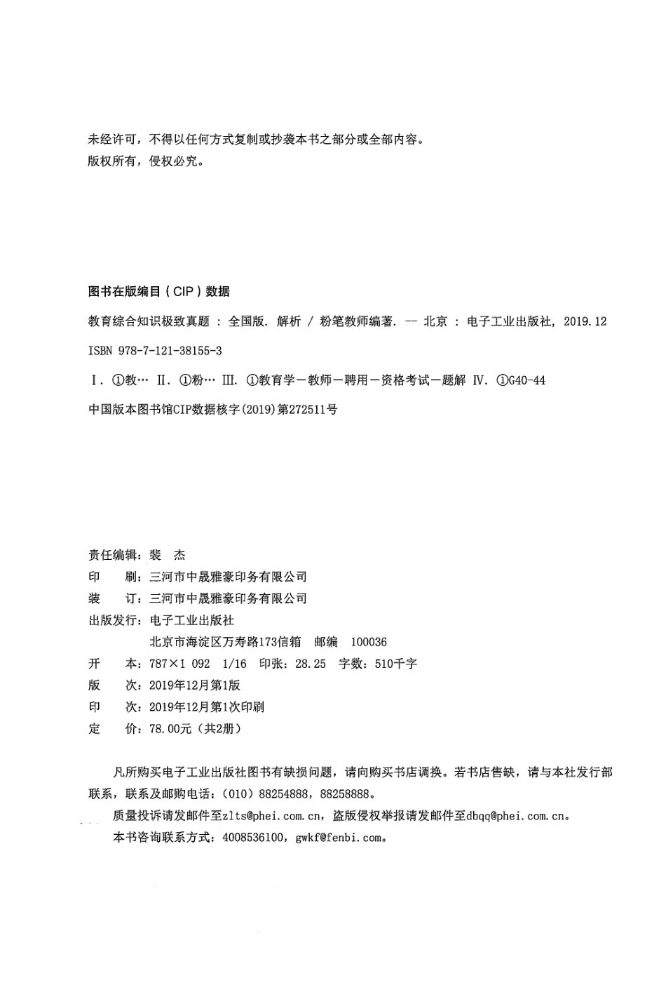 4.教育综合知识极致真题·解析.pdf_第2页