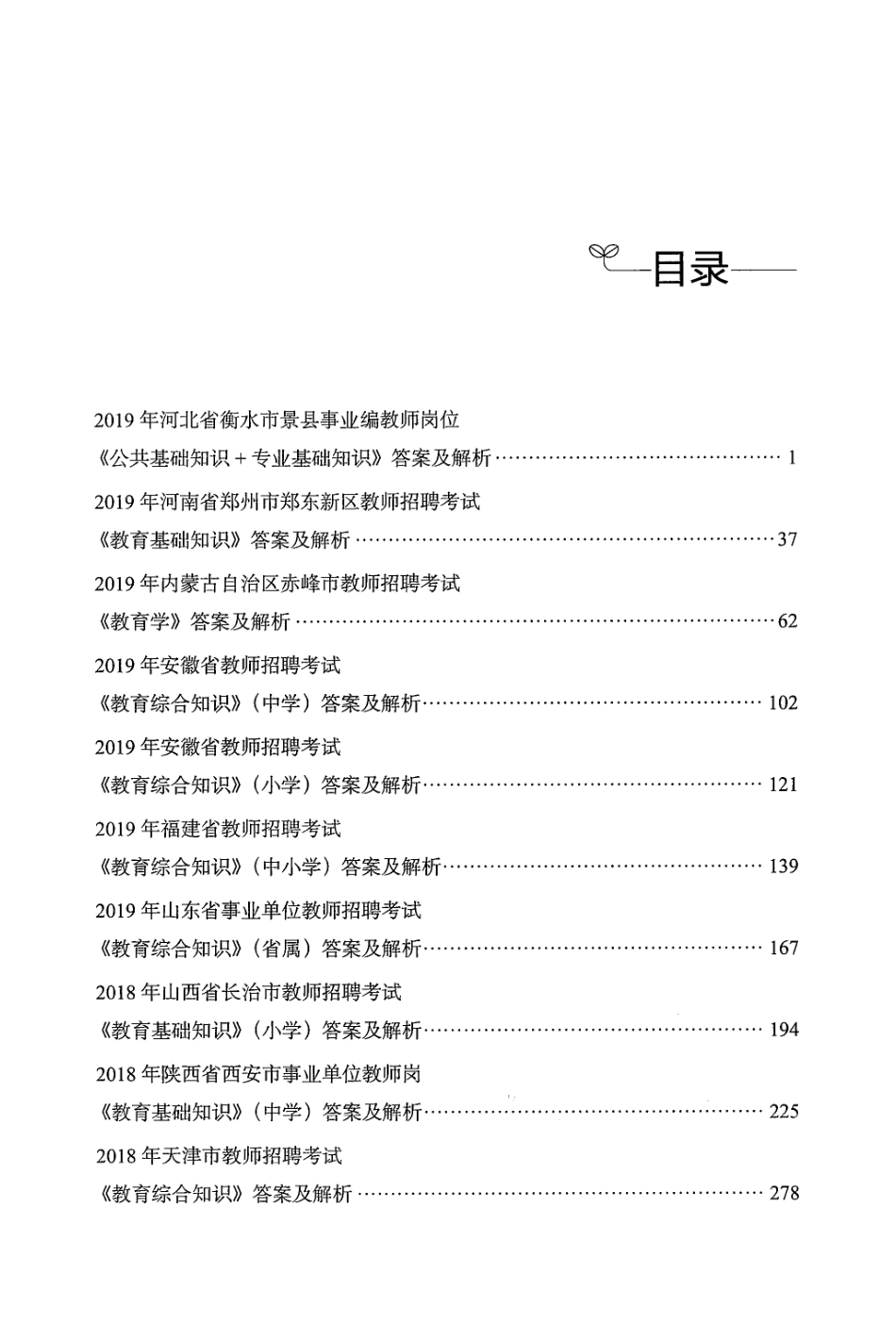 4.教育综合知识极致真题·解析.pdf_第3页