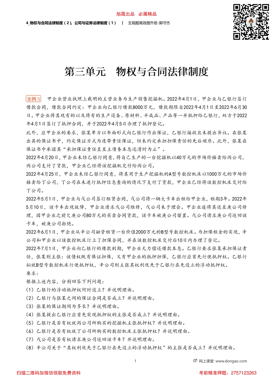 4_物权与合同法律制度（2）、公司与证券法律制度（1）.pdf_第1页