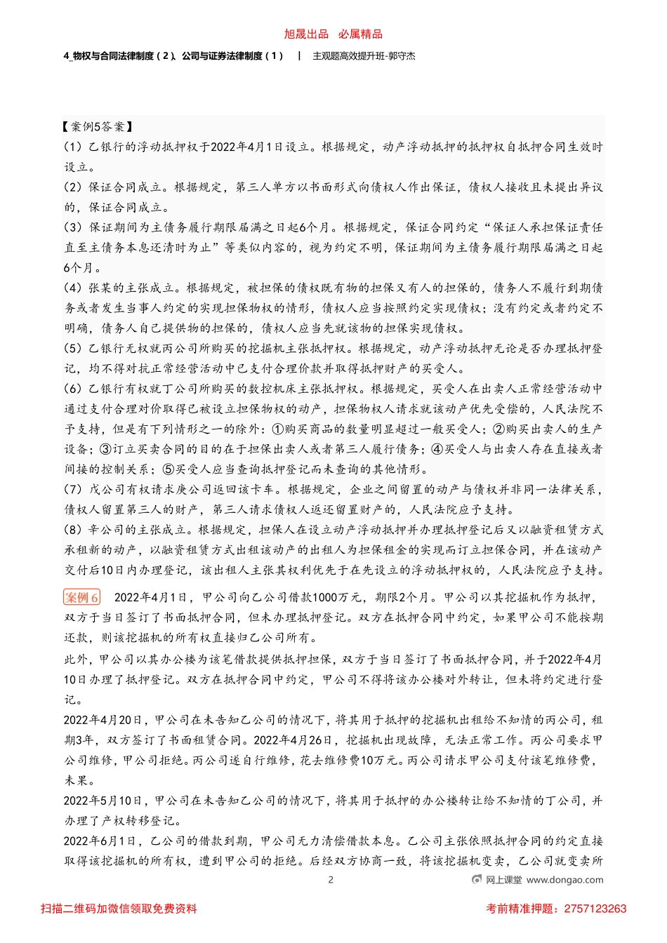 4_物权与合同法律制度（2）、公司与证券法律制度（1）.pdf_第2页