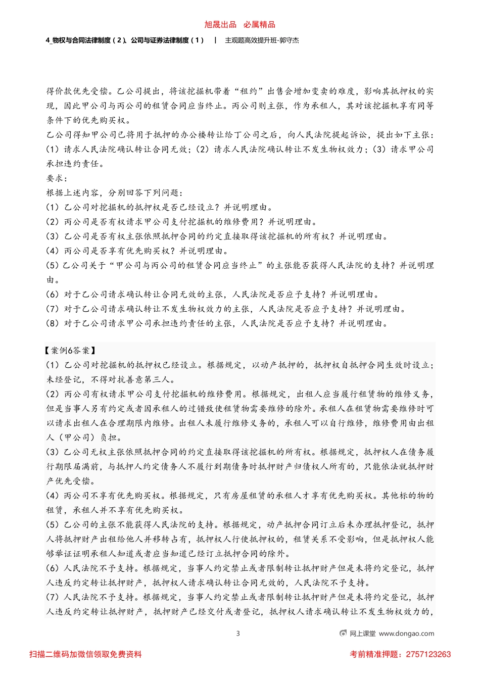 4_物权与合同法律制度（2）、公司与证券法律制度（1）.pdf_第3页