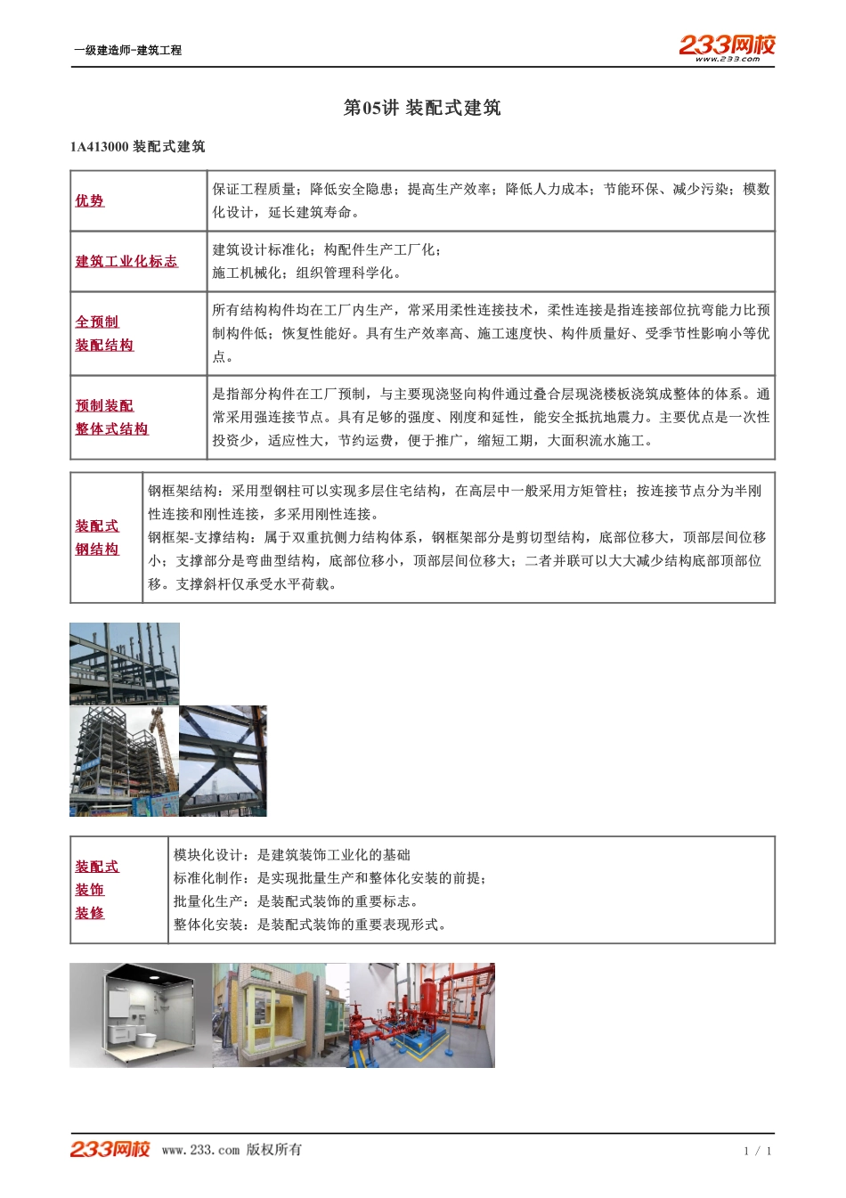 05、装配式建筑.pdf_第1页