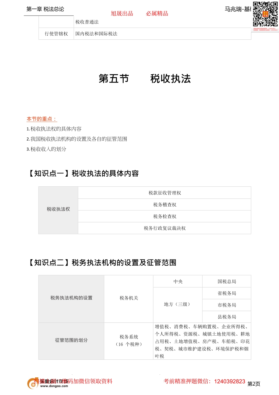 05_税收立法与我国税法体系（1）、国际税收关系.pdf_第2页