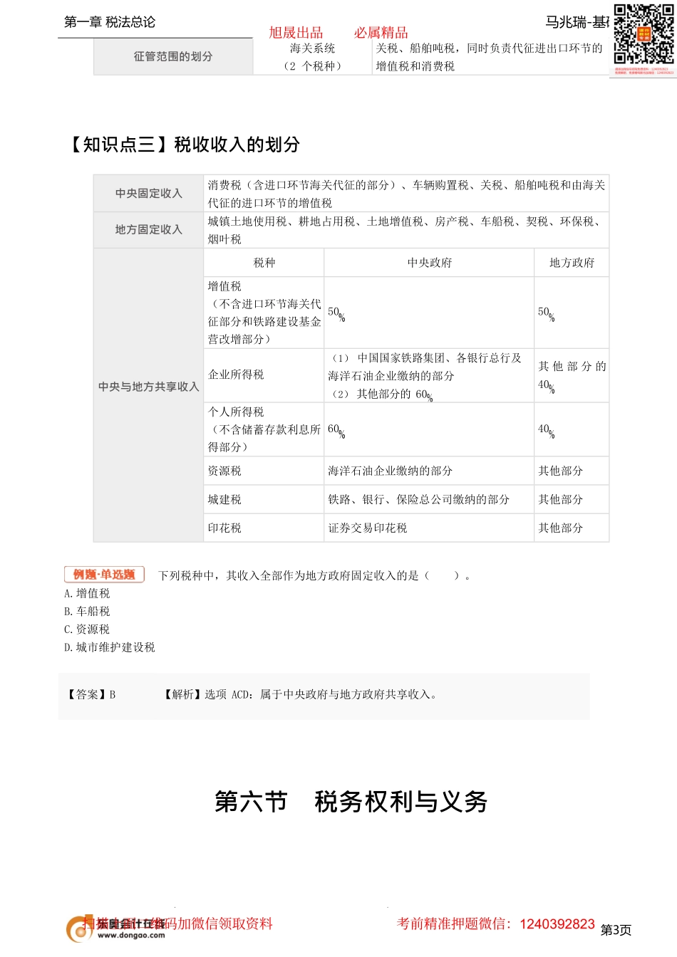 05_税收立法与我国税法体系（1）、国际税收关系.pdf_第3页
