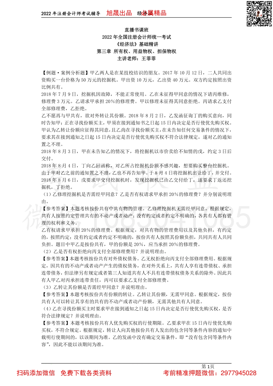 05第三章　所有权、用益物权、担保物权（2022.3.22）.pdf_第1页