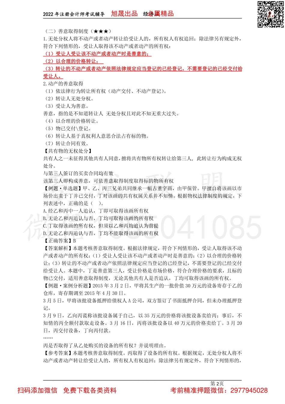 05第三章　所有权、用益物权、担保物权（2022.3.22）.pdf_第2页