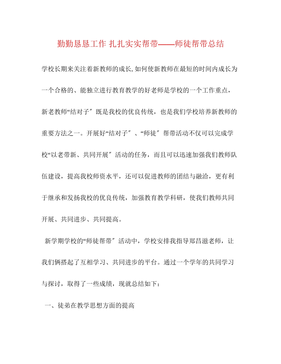 2023年勤勤恳恳工作扎扎实实帮带师徒帮带总结范文.docx_第1页