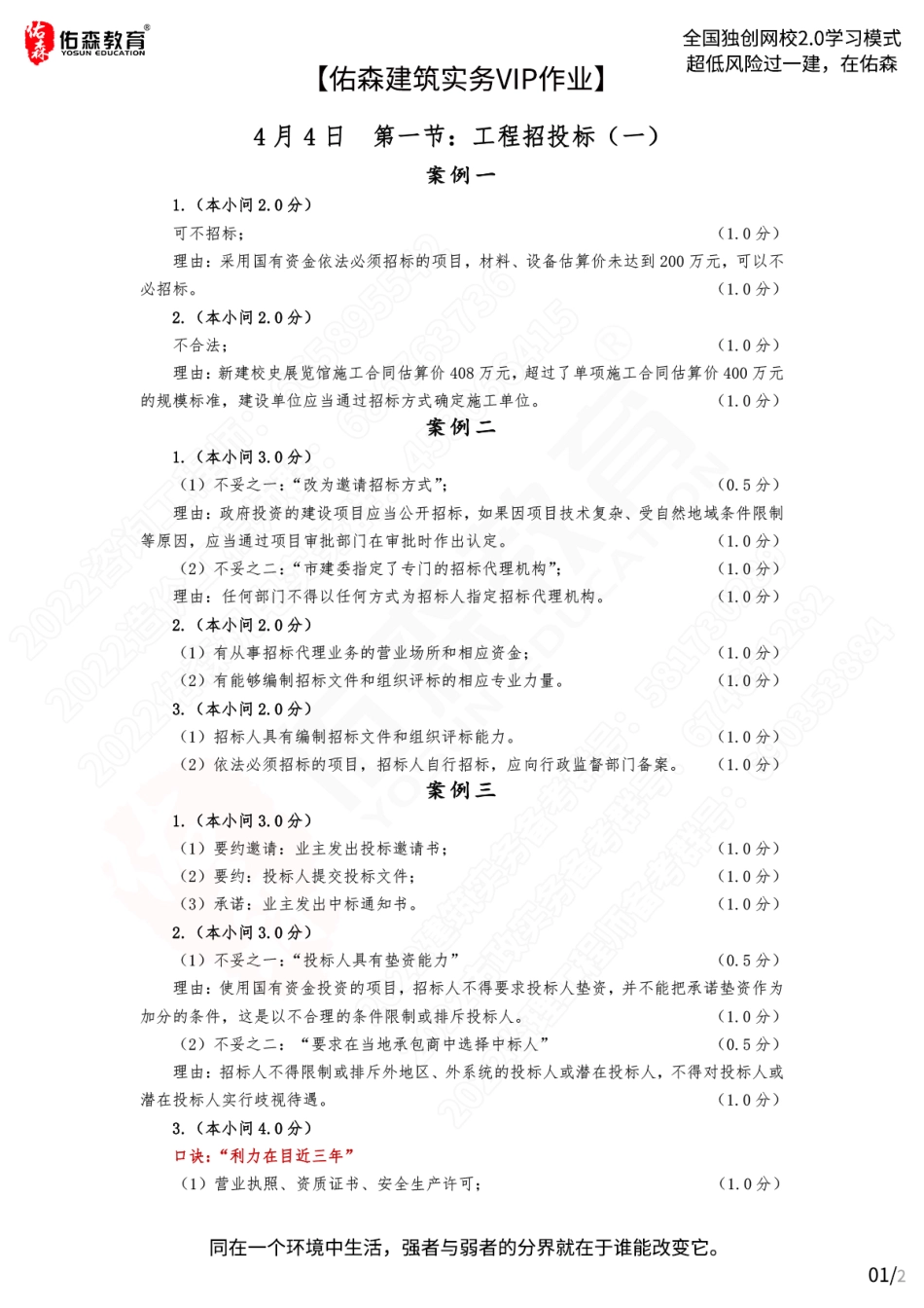 【佑森建筑实务VIP作业答案】：4月4日(1).pdf_第1页