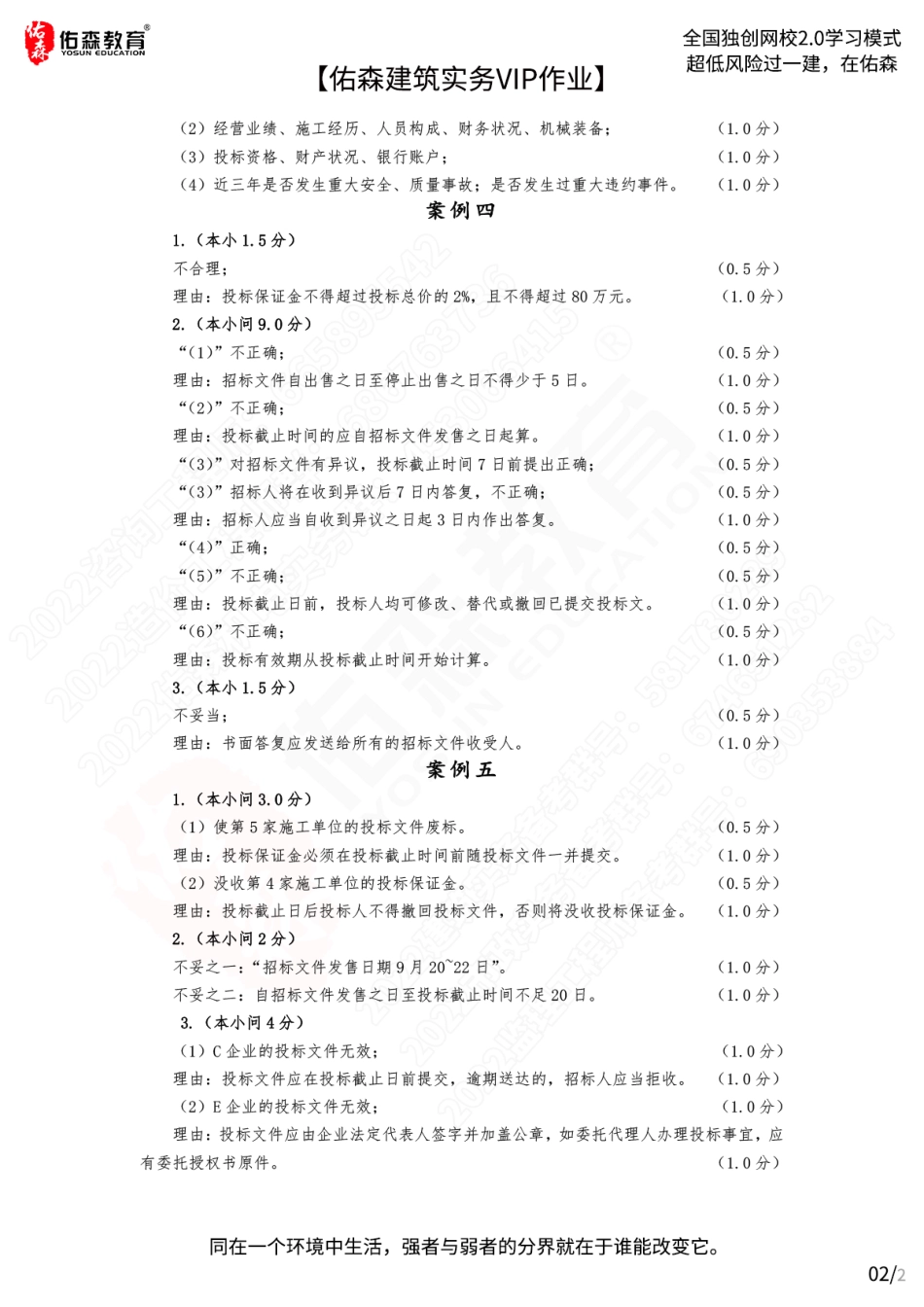 【佑森建筑实务VIP作业答案】：4月4日(1).pdf_第2页