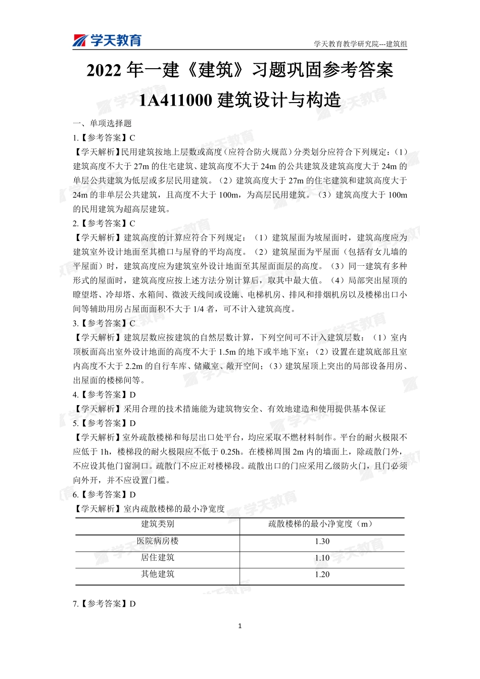 02.2022一建《建筑》习题巩固参考答案（上）.pdf_第1页