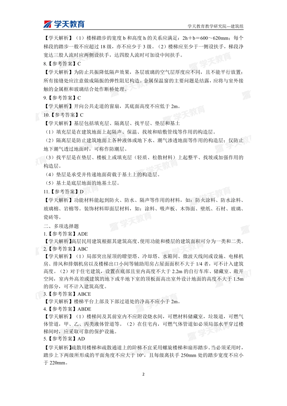 02.2022一建《建筑》习题巩固参考答案（上）.pdf_第2页