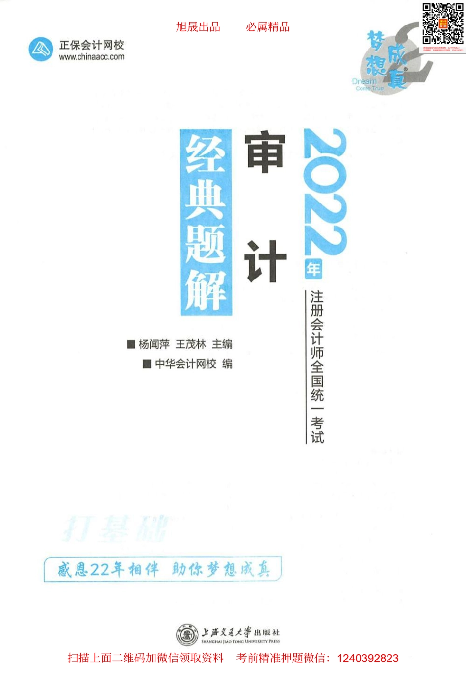 2022注会 经典题解 审计（打基础）.pdf_第1页