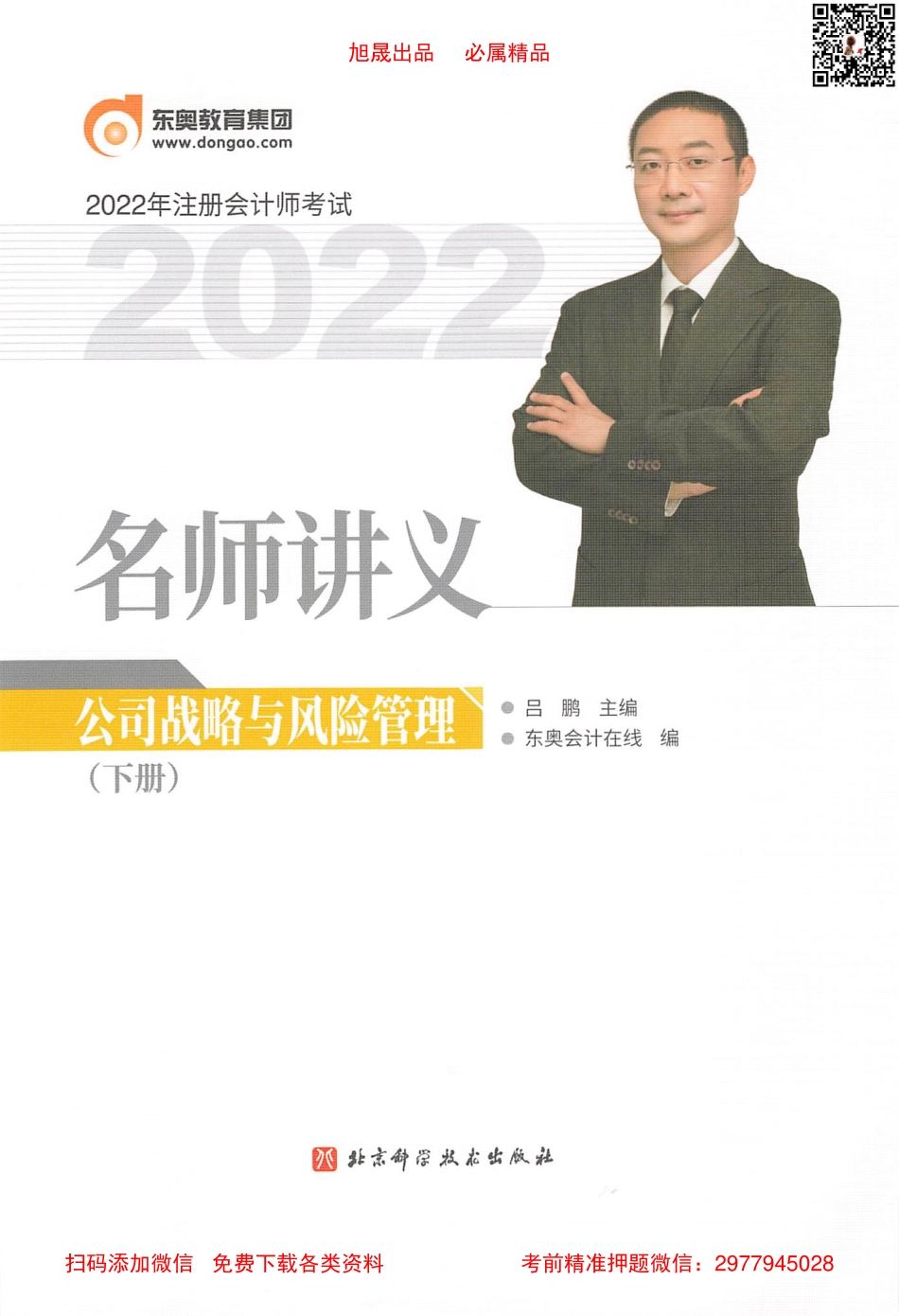 2022注会 名师讲义 战略（下）.pdf_第1页