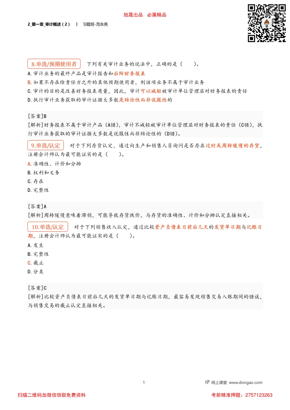 2_第一章_审计概述（2）.pdf_第1页