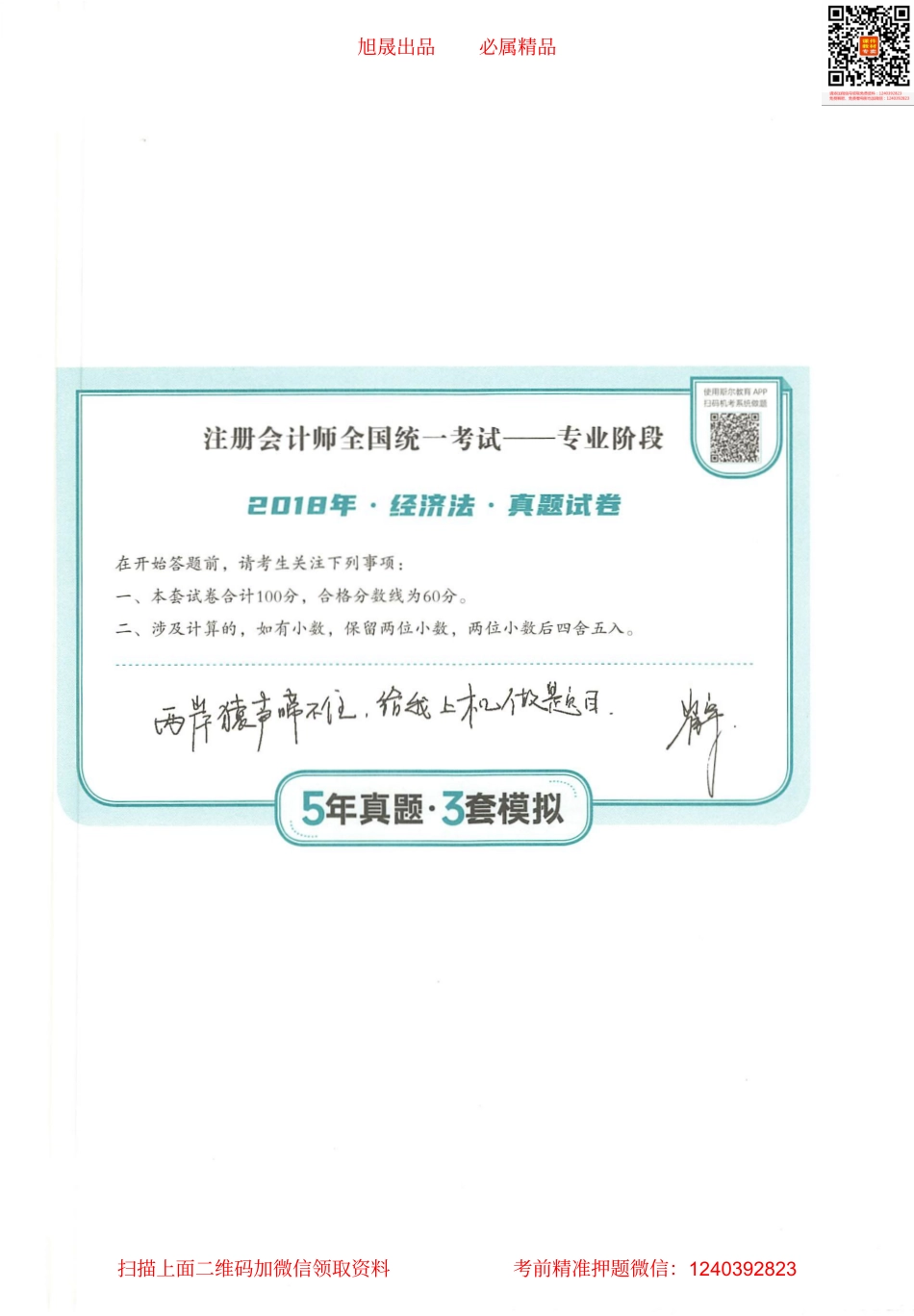 2022注会 五年真题 三套模拟 经济法 2018真题试卷.pdf_第1页