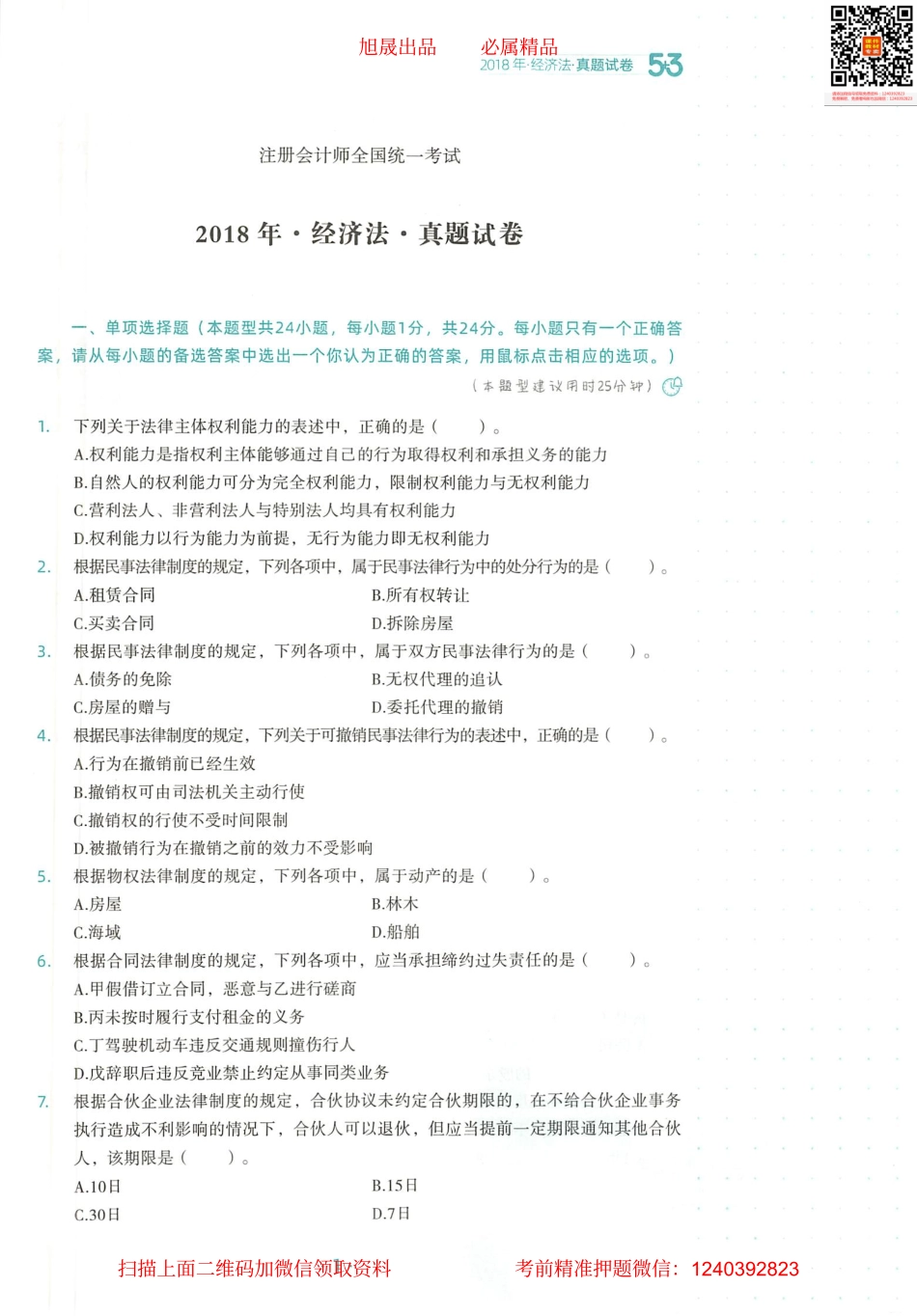 2022注会 五年真题 三套模拟 经济法 2018真题试卷.pdf_第2页