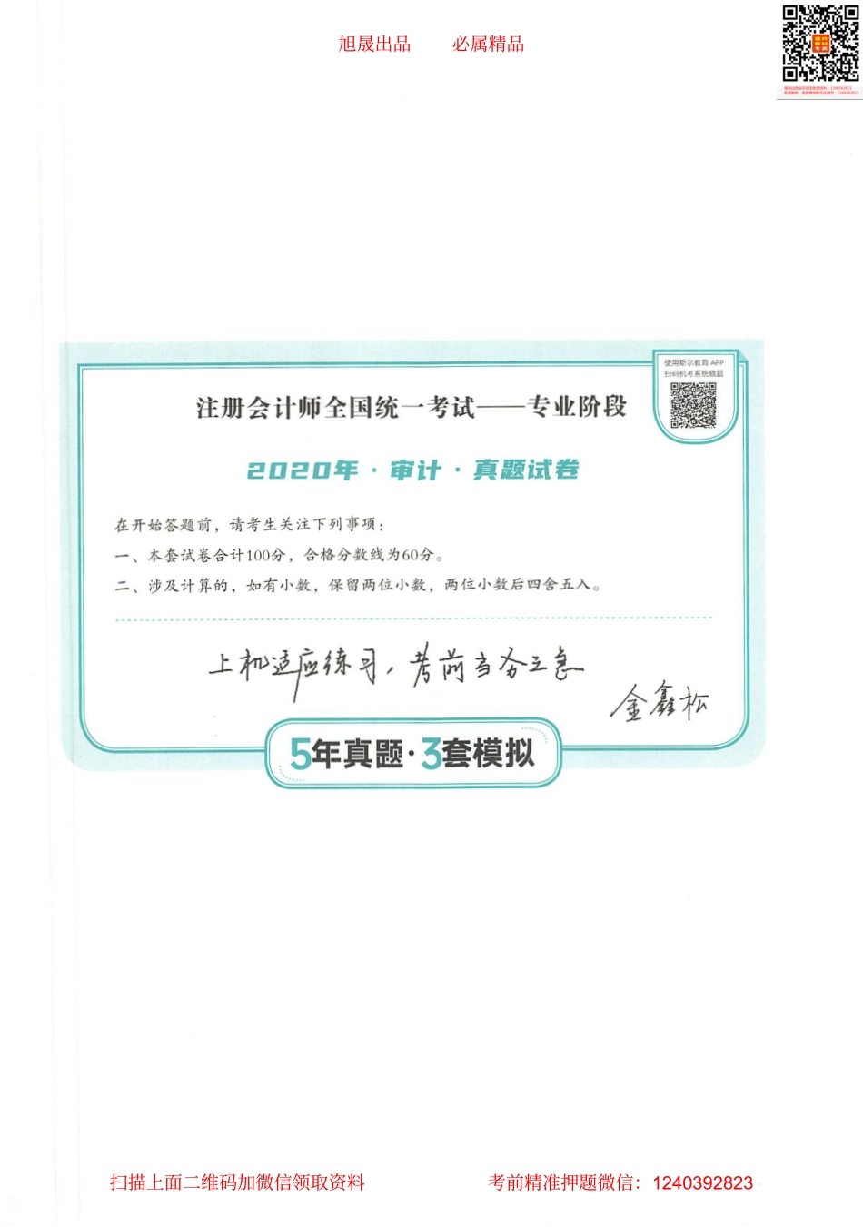 2022注会 五年真题 三套模拟 审计 2020真题试卷.pdf_第1页