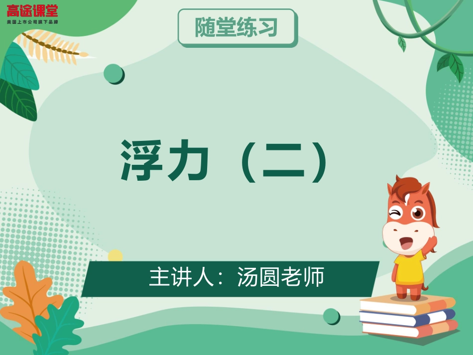 2讲.浮力2.pdf_第1页