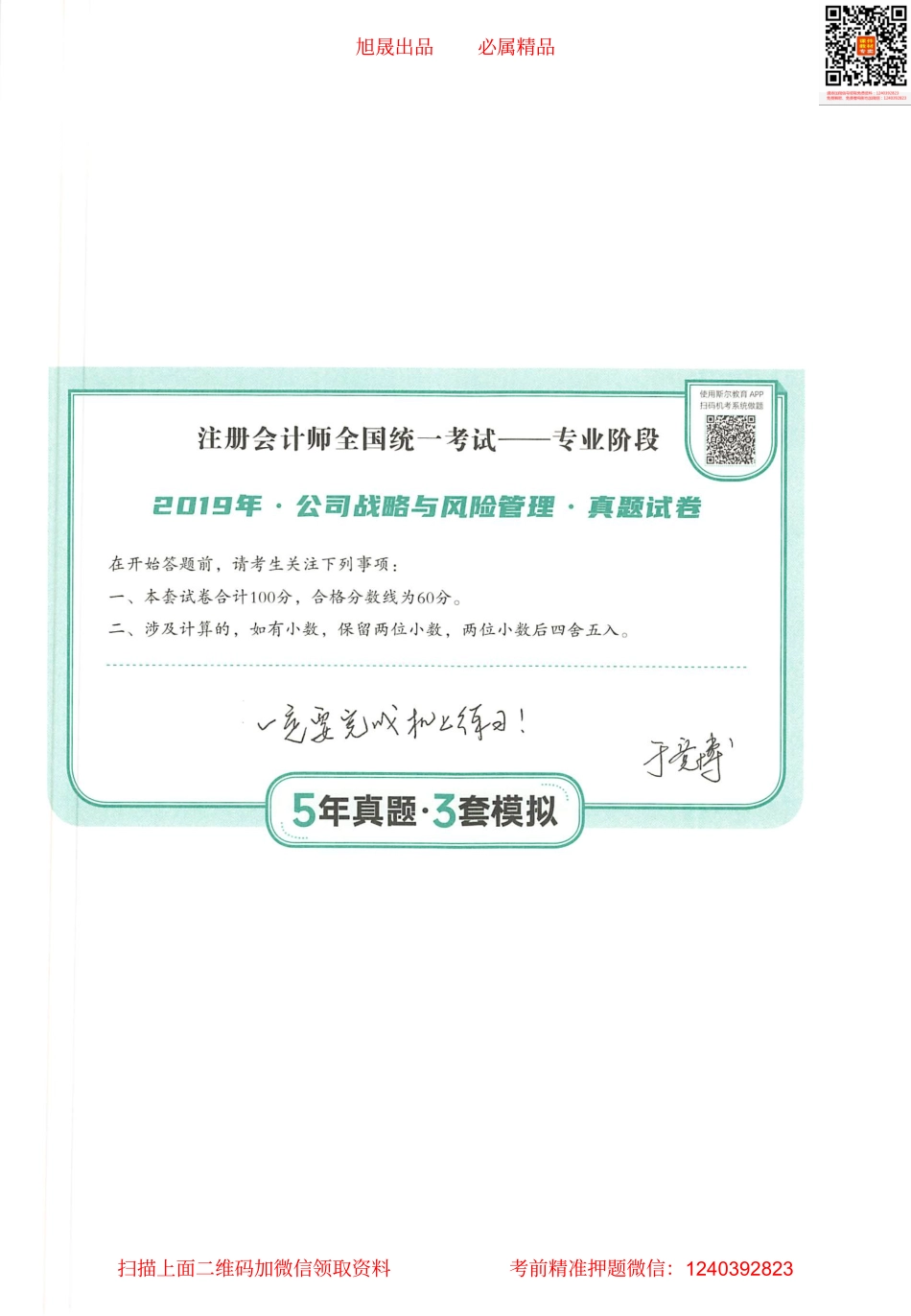 2022注会 五年真题 三套模拟 战略 2019真题试卷.pdf_第1页