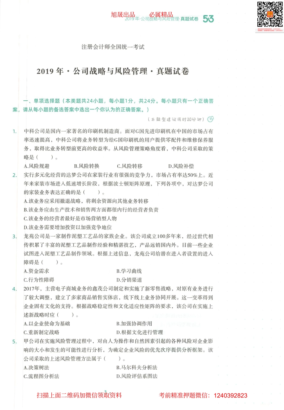 2022注会 五年真题 三套模拟 战略 2019真题试卷.pdf_第2页