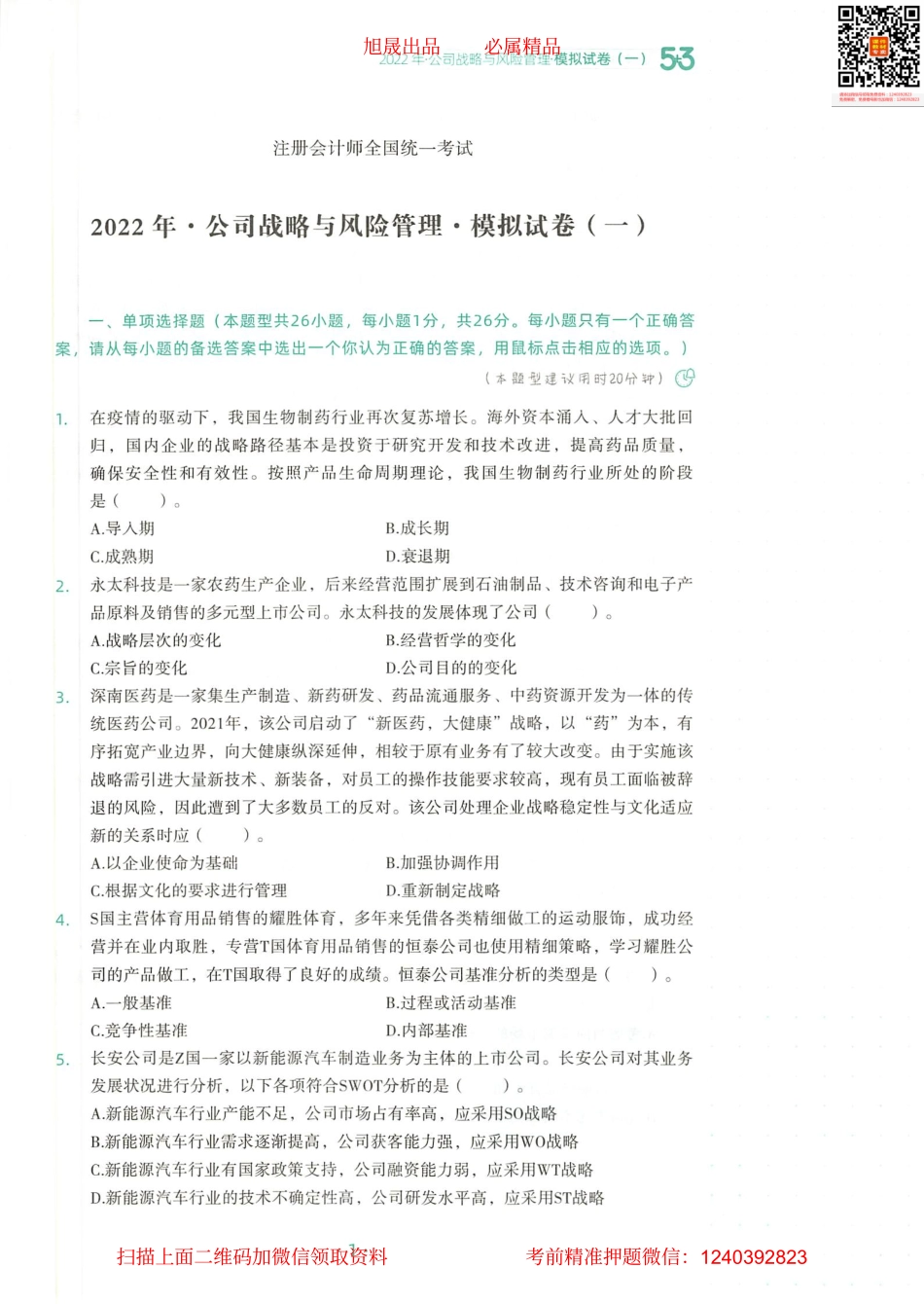 2022注会 五年真题 三套模拟 战略 2022模拟试卷（一）.pdf_第2页