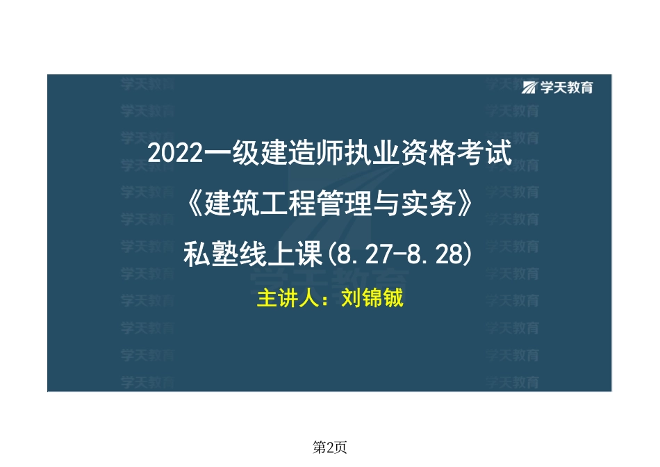 03.2022年-XT-一建《建筑》私塾线上课-管理部分（8.27-8.28)-彩色观看版.pdf_第2页