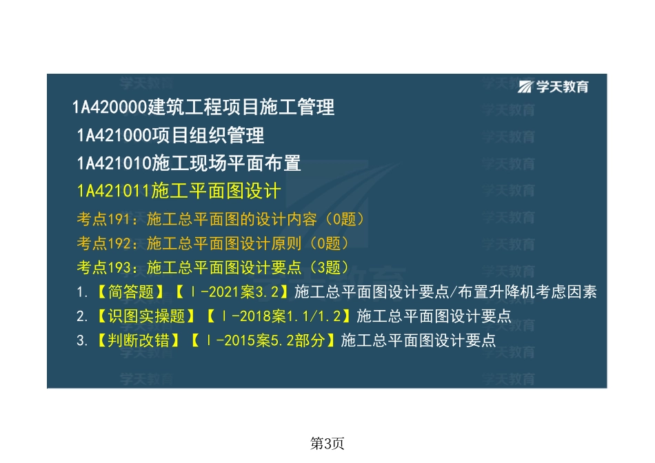 03.2022年-XT-一建《建筑》私塾线上课-管理部分（8.27-8.28)-彩色观看版.pdf_第3页