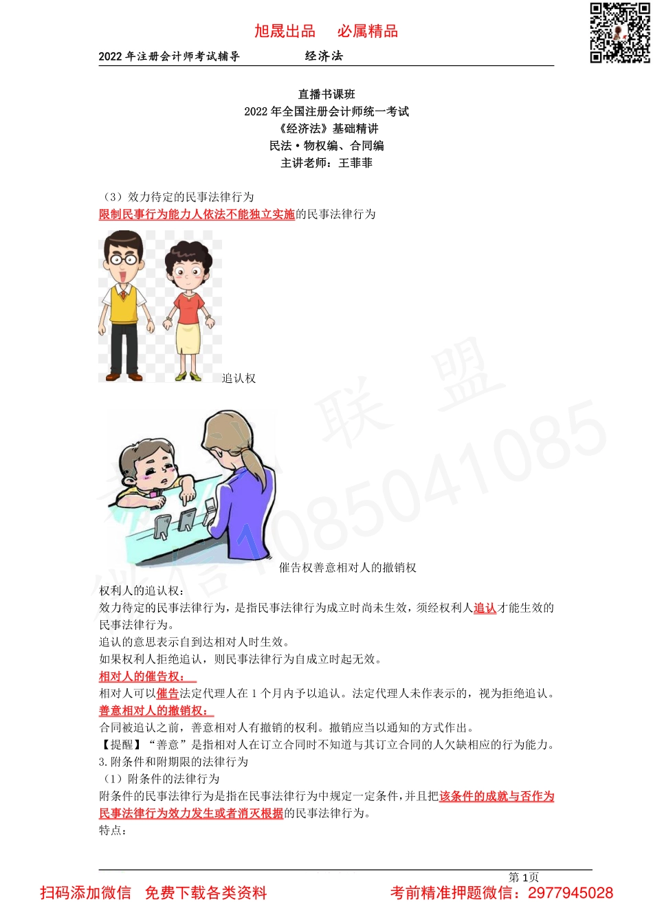 03第二章　代理制度、诉讼时效制度　第三章　物的概念与种类（2022.3.12）.pdf_第1页