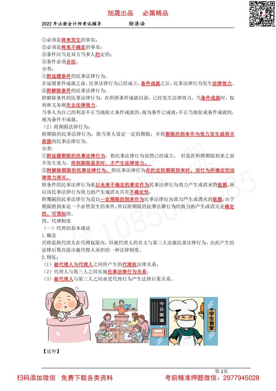 03第二章　代理制度、诉讼时效制度　第三章　物的概念与种类（2022.3.12）.pdf_第2页