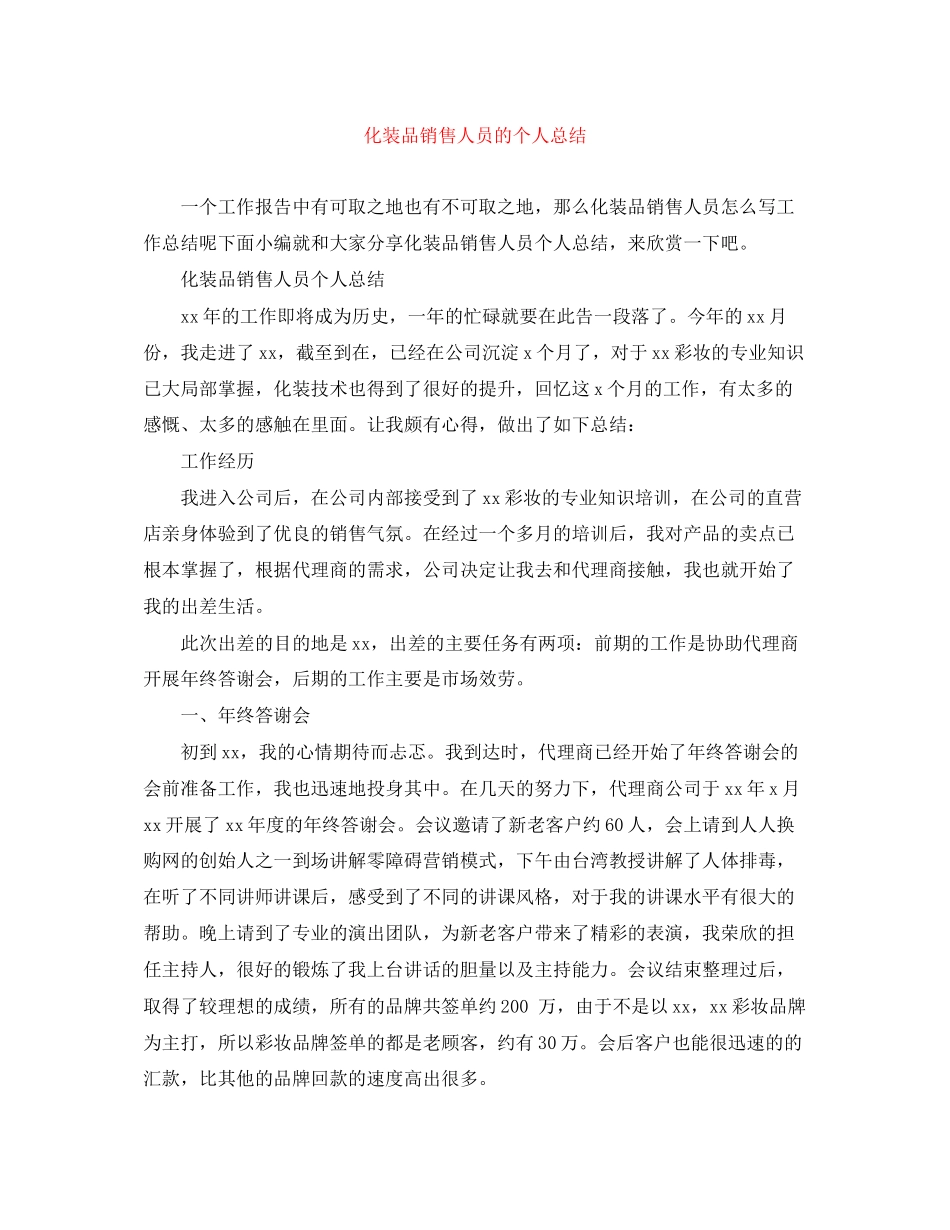 2023年化妆品销售人员的个人总结范文.docx_第1页