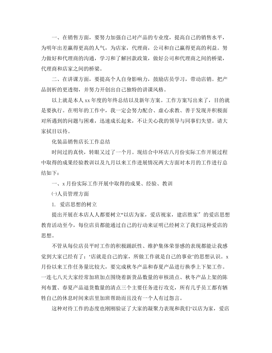 2023年化妆品销售人员的个人总结范文.docx_第3页