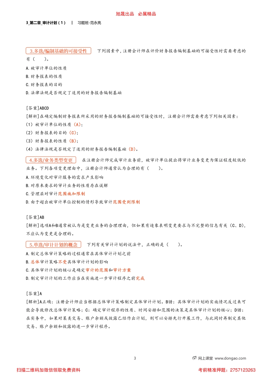 3_第二章_审计计划（1）.pdf_第3页