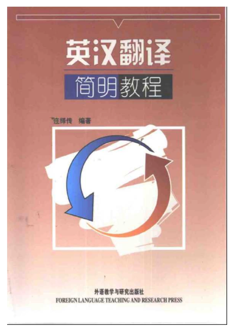庄绎传编着 - 英汉翻译简明教程.pdf_第1页