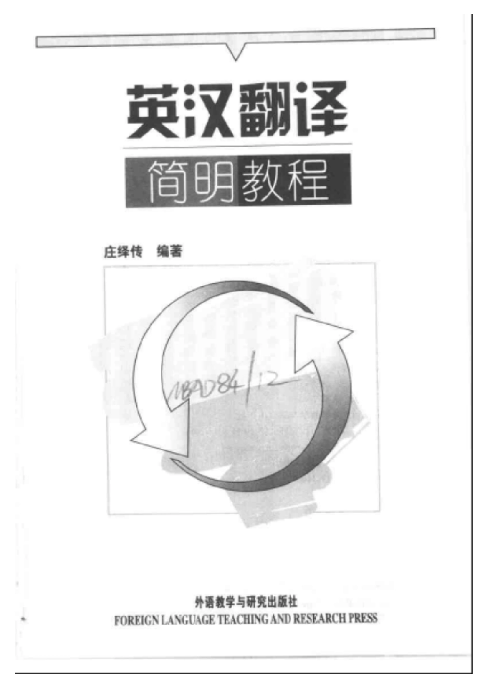 庄绎传编着 - 英汉翻译简明教程.pdf_第2页