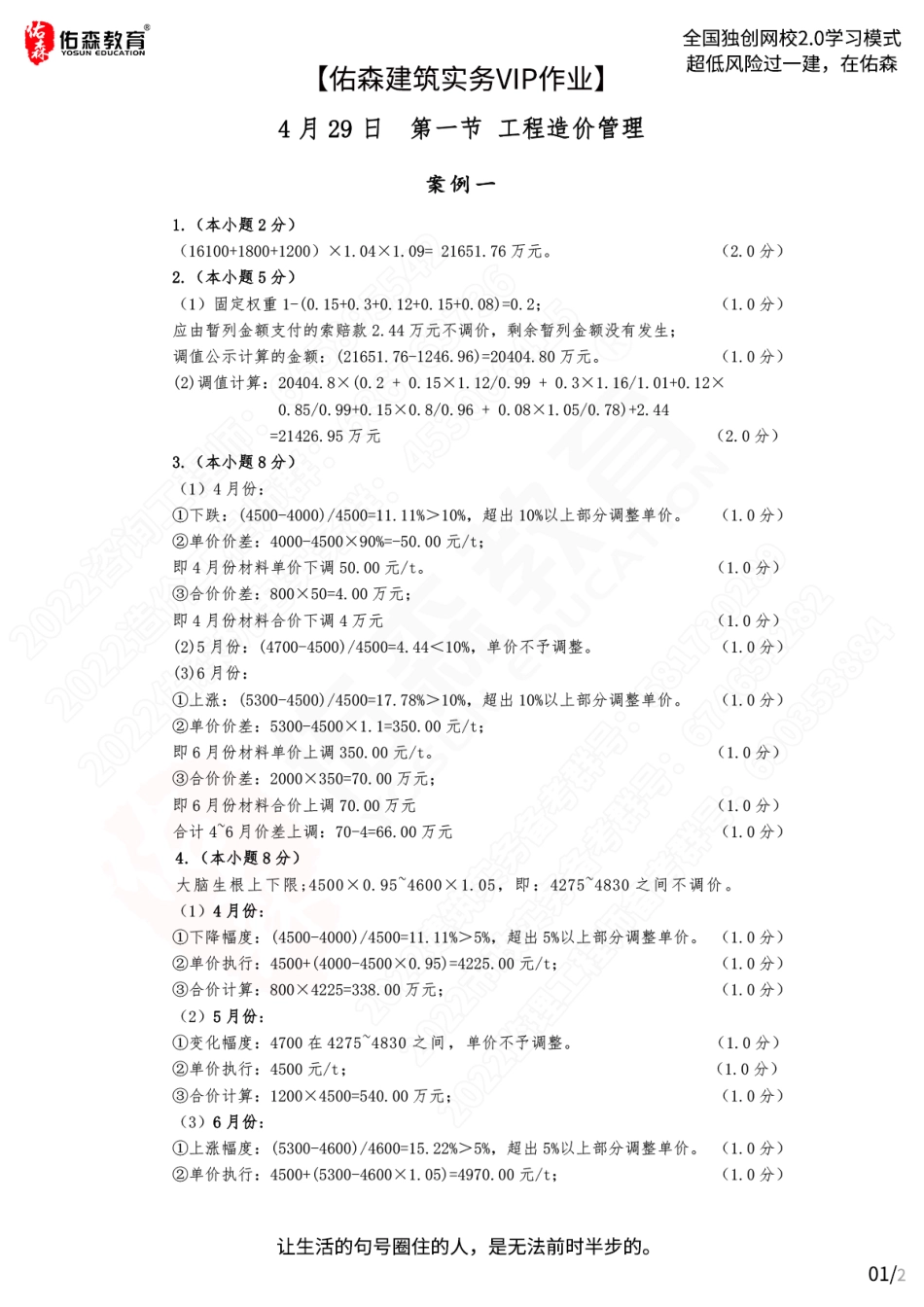 【佑森建筑实务VIP作业答案】：4月29日.pdf_第1页