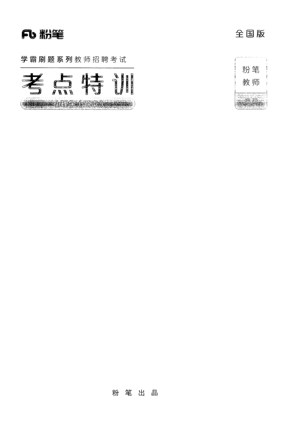 5.考点特训·心理学·题本.pdf_第1页