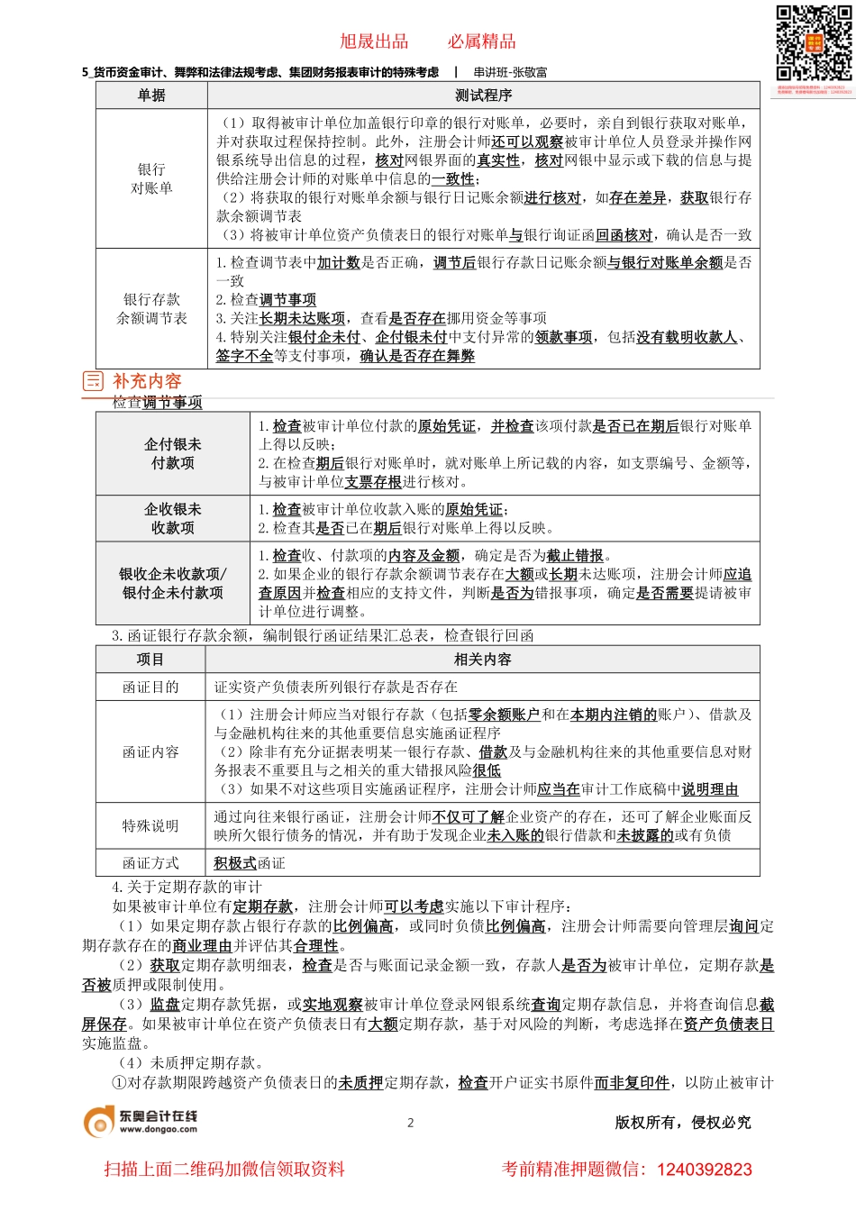 5_货币资金审计、舞弊和法律法规考虑、集团财务报表审计的特殊考虑.pdf_第2页