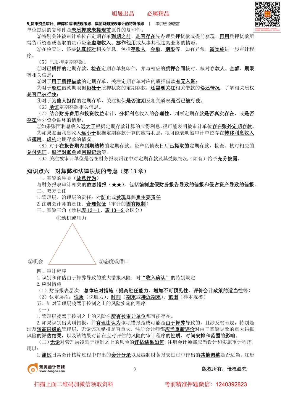 5_货币资金审计、舞弊和法律法规考虑、集团财务报表审计的特殊考虑.pdf_第3页