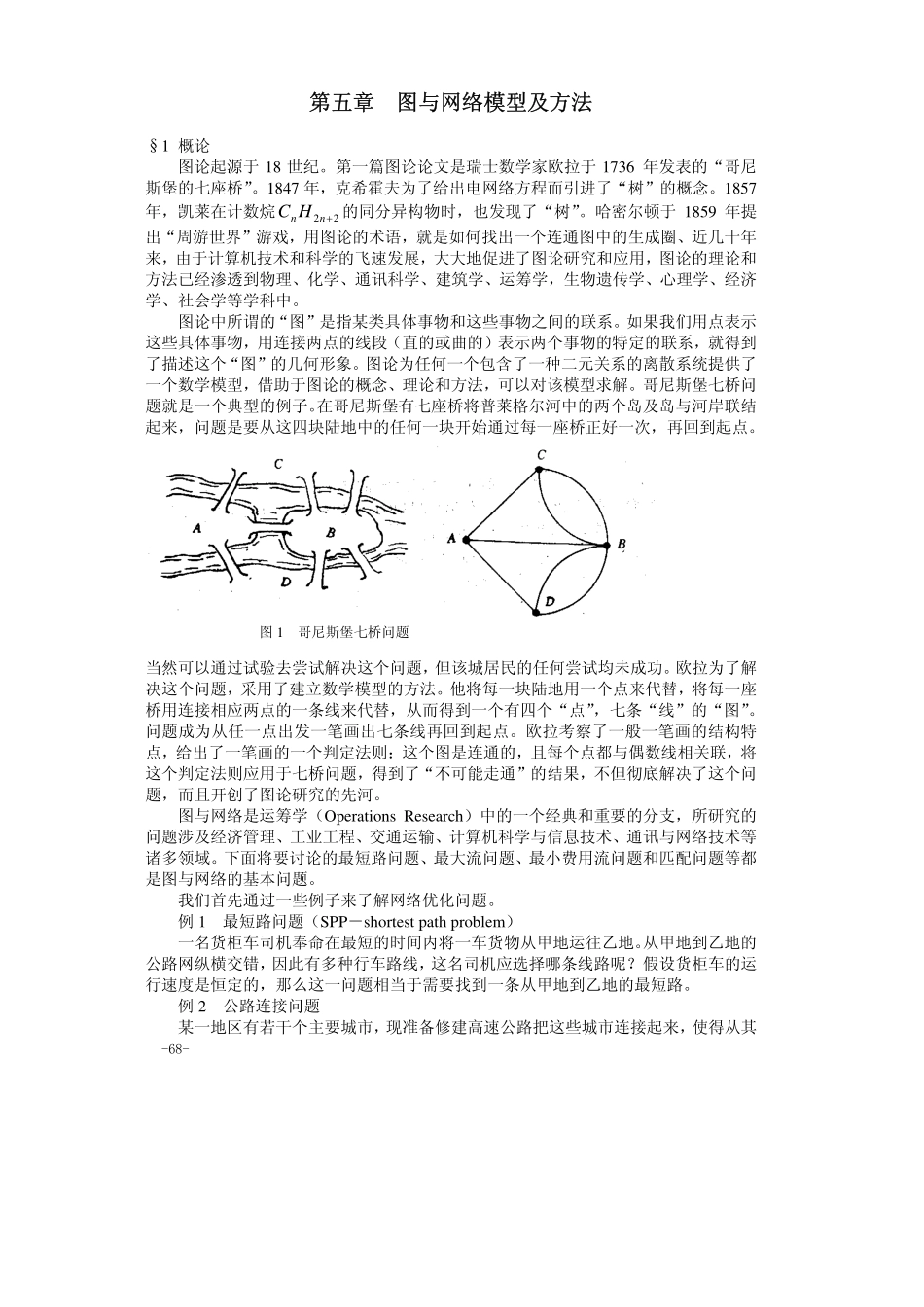 5第五章图与网络.pdf_第1页