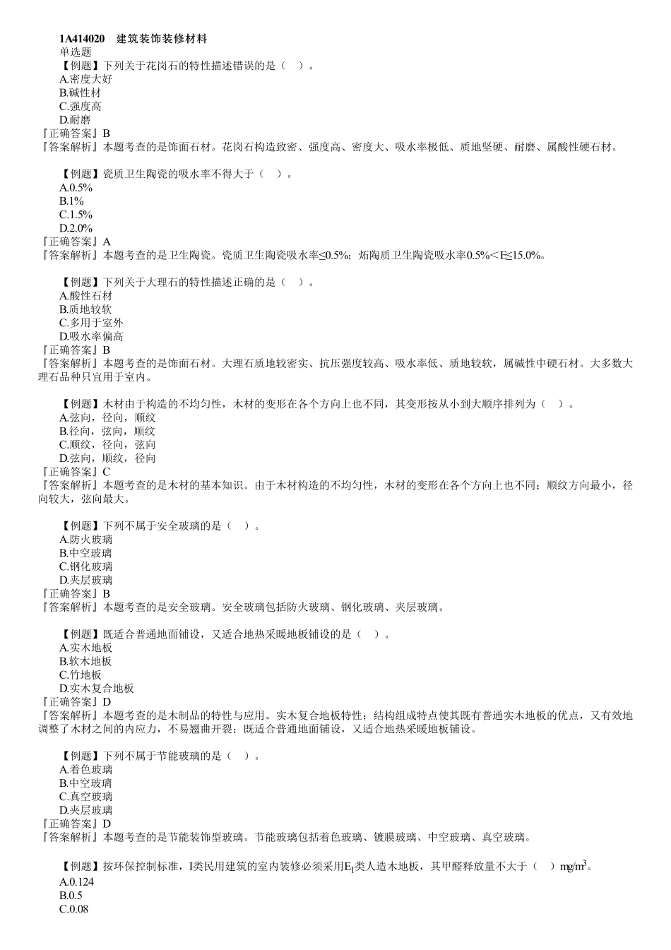 06、1A414000　第02讲　建筑装饰装修与功能材料.pdf_第1页
